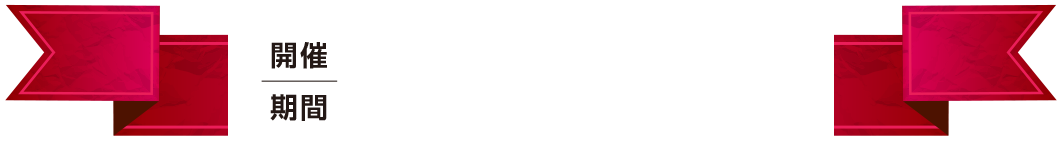 開催期間 2023年10月から12月末まで